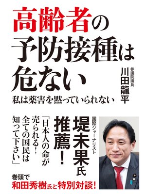 cover image of 高齢者の予防接種は危ない